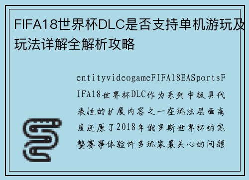 FIFA18世界杯DLC是否支持单机游玩及玩法详解全解析攻略
