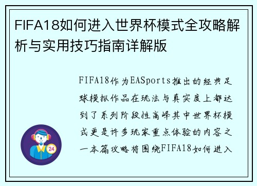 FIFA18如何进入世界杯模式全攻略解析与实用技巧指南详解版